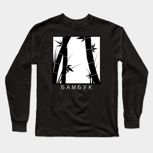 БАМБУК (Bamboo) Print Long Sleeve T-Shirt